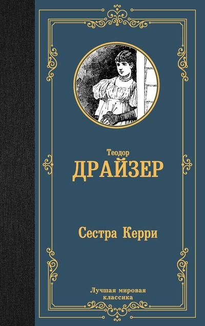 Книга: Сестра Керри (Драйзер Теодор) ; АСТ, 2024 