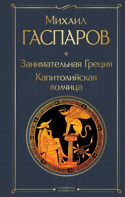 Книга: Занимательная Греция. Капитолийская волчица (Гаспаров Михаил Леонович) ; Эксмо, 2024 