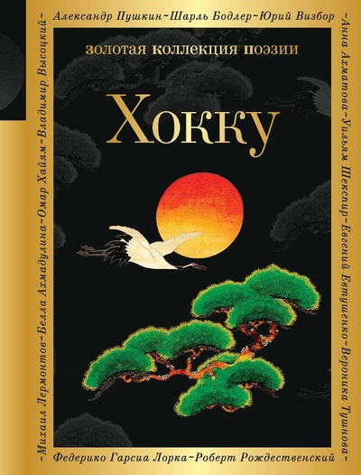 Книга: Хокку (Басё Мацуо) ; Эксмо, 2024 