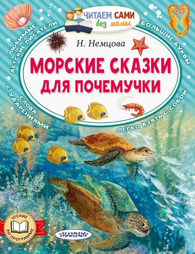 Книга: Морские сказки для почемучки (Немцова Наталия Леонидовна) ; АСТ, 2024 