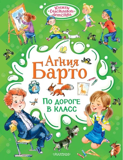 Книга: По дороге в класс (Барто Агния Львовна) ; АСТ, 2024 