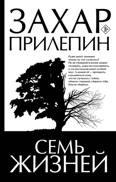 Книга: Семь жизней (Прилепин Захар) ; АСТ, 2024 