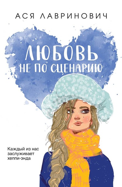 Книга: Любовь не по сценарию (Лавринович Ася) ; Like Book, 2024 