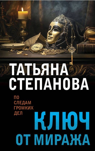 Книга: Ключ от миража (Степанова Татьяна Юрьевна) ; Эксмо, 2024 