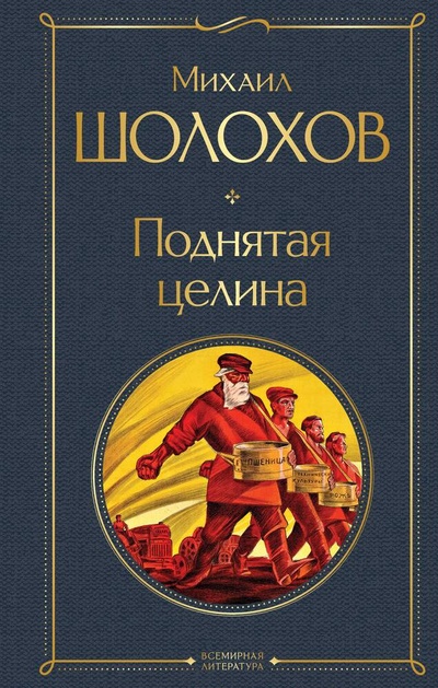 Книга: Поднятая целина (Шолохов Михаил Александрович) ; Эксмо, 2024 