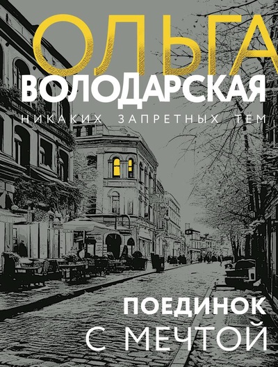 Книга: Поединок с мечтой (Володарская Ольга Геннадьевна) ; Эксмо, 2024 