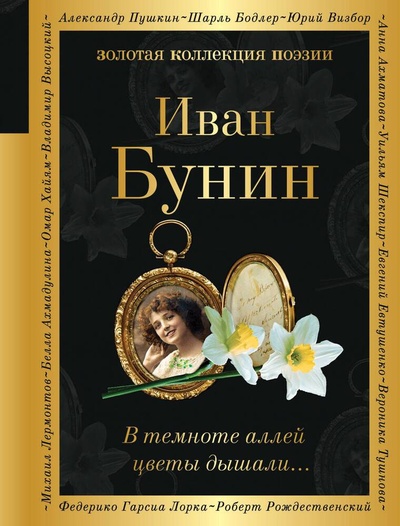 Книга: В темноте аллей цветы дышали... (Бунин Иван Алексеевич) ; Эксмо, 2024 
