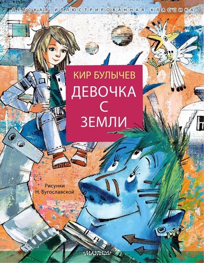 Книга: Девочка с Земли (Булычев Кир) ; АСТ, 2024 