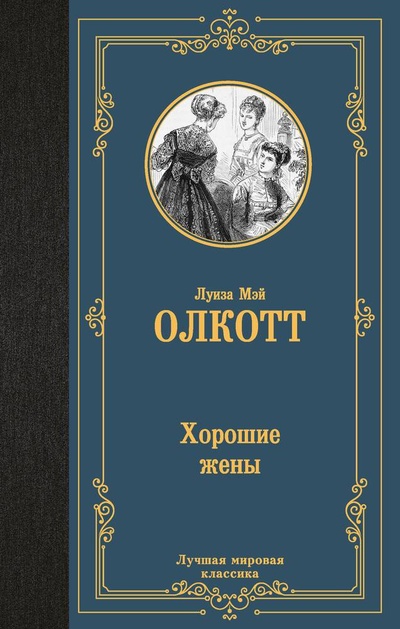 Книга: Хорошие жены (новый перевод) (Олкотт Луиза Мэй) ; АСТ, 2024 