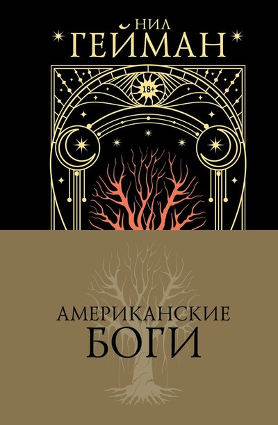 Книга: Американские боги (Гейман Нил) ; АСТ, 2024 