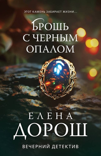 Книга: Брошь с черным опалом (Дорош Елена) ; Эксмо, 2024 