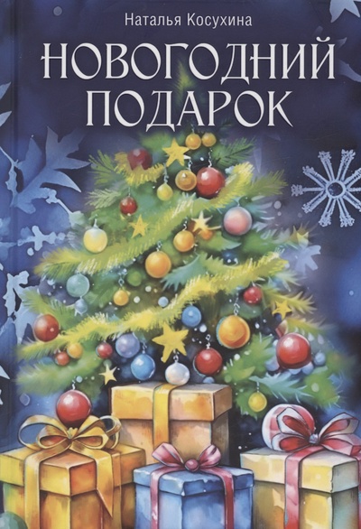Книга: Новогодний подарок (Косухина Н.В.) ; RUGRAM_, 2024 