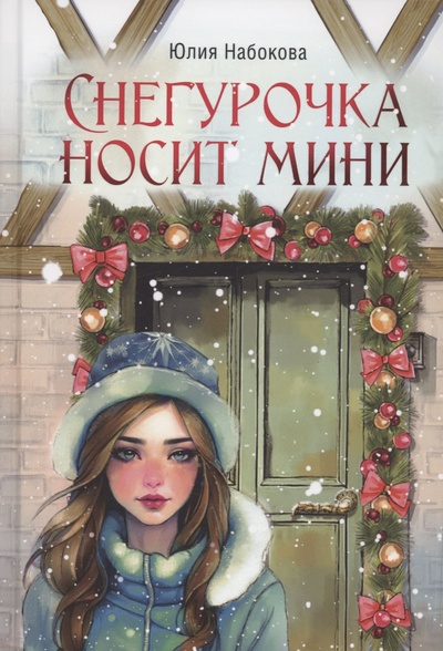 Книга: Снегурочка носит мини (Набокова Юлия Валерьевна) ; RUGRAM_, 2024 