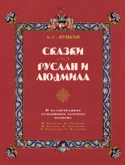 Книга: Сказки. Руслан и Людмила (Пушкин Александр Сергеевич) ; Наука, 2023 
