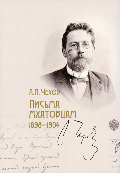 Книга: Письма мхатовцам. 1898-1904 (Чехов Антон Павлович) ; Наука, 2023 