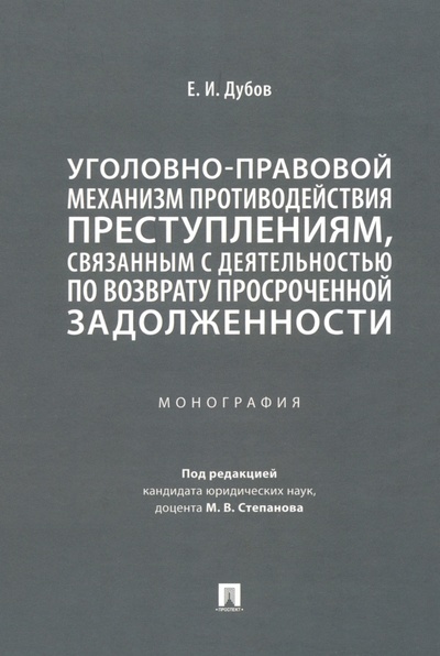 Книга: Уголовно-правовой механизм противодействия преступлениям (Дубов Егор Игоревич) ; Проспект, 2024 