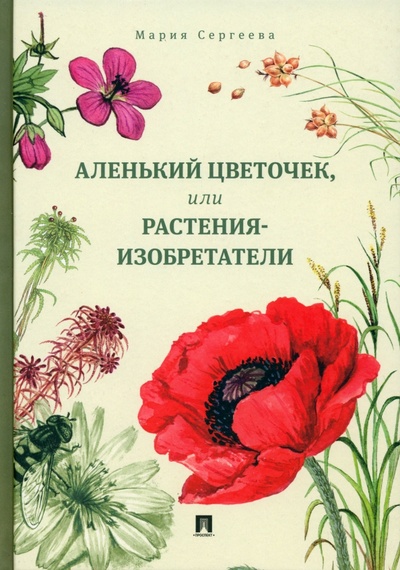 Книга: Аленький цветочек, или Растения-изобретатели (Сергеева Мария Николаевна) ; Проспект, 2024 