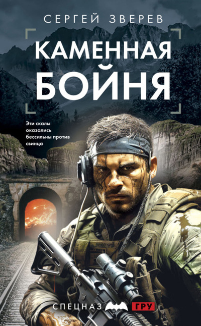 Книга: Каменная бойня (Сергей Зверев) , 2024 