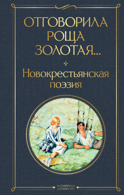 Книга: Отговорила роща золотая. Новокрестьянская поэзия (Поэтическая антология) , 2024 