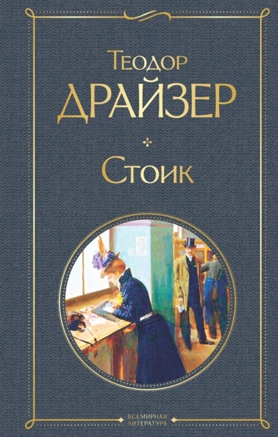Книга: Стоик (Теодор Драйзер) , 1947 