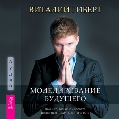 Книга: Моделирование будущего (Виталий Гиберт) , 2012 