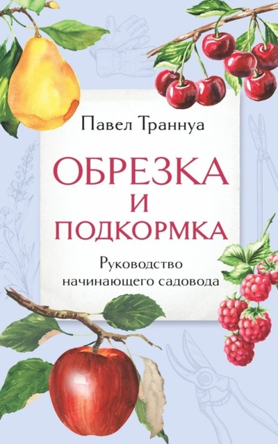 Книга: Обрезка и подкормка. Руководство начинающего садовода (Павел Траннуа) , 2024 