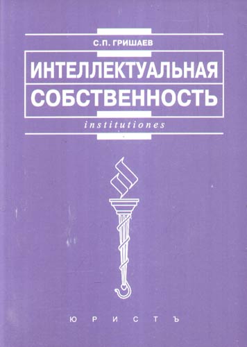 Книга: Интеллектуальная собственность: Учеб. пособие. (Гришаев С.П.) , 2009 