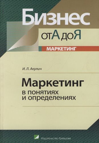 Книга: Маркетинг в понятиях и определениях (Акулич Иван Людвигович) ; Гревцов, 2006 