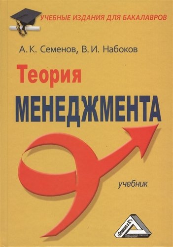 Книга: Теория менеджмента: Учебник (Семенов Альберт Константинович) ; Дашков и К, 2012 