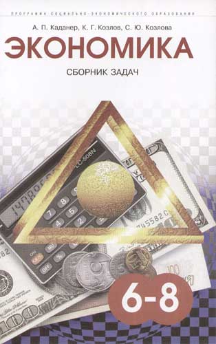 Книга: Экономика: Сборник задач для 6-8 кл. (Каданер) ; СМИО Пресс, 2005 