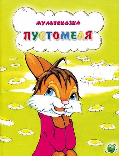 Книга: Пустомеля (Капнинский Владимир Васильевич) ; Яблоко, 2009 