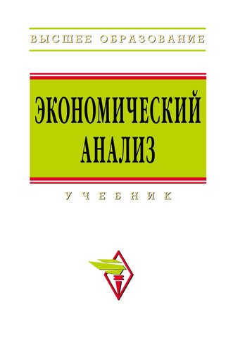 Книга: Экономический анализ: учебник (Поздняков Владимир Яковлевич) ; Инфра-М, 2019 
