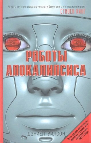 Книга: Роботы Апокалипсиса (Уилсон Дэниел) ; Астрель, 2012 