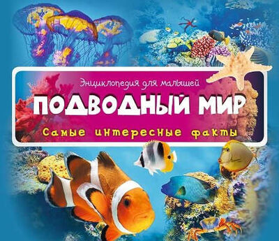 Книга: Подводный мир (Олянишина Наталья Юрьевна) ; Виват, 2016 
