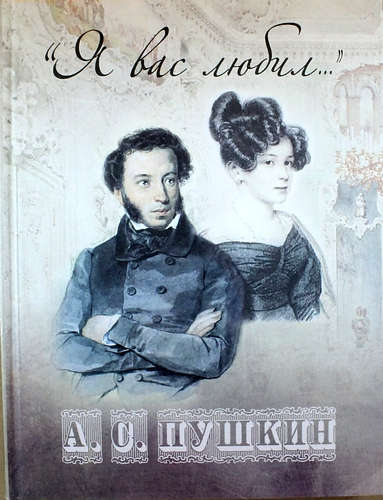 Книга: "Я вас любил..." (Пушкин Александр Сергеевич) ; Олма-пресс, 2015 