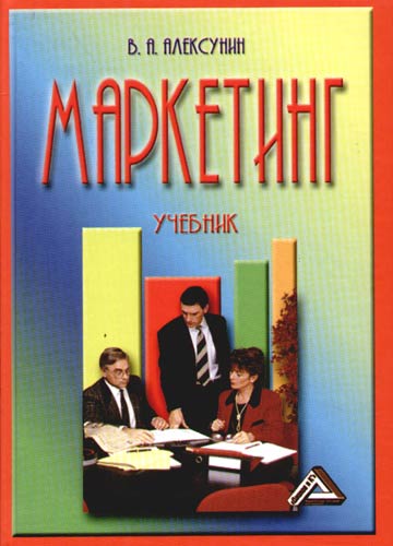 Книга: Маркетинг: Учебник для средних специальных образовательных учреждений (Алексунин Владимир Алексеевич) ; Дашков и К, 2006 