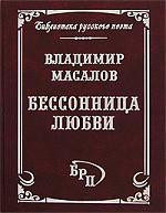 Книга: Бессоница любви (Масалов В.) ; Профиздат, 2007 