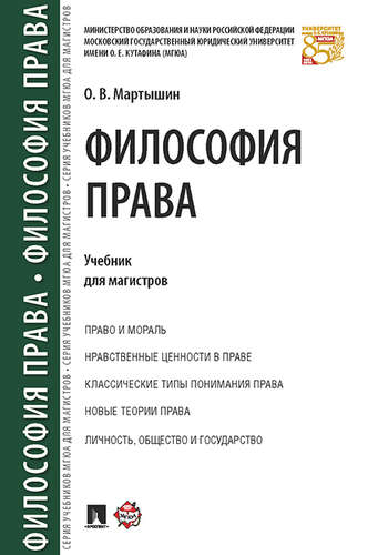 Книга: Философия права. Уч. для магистров. (Мартышин Орест Владимирович) ; Проспект, 2017 