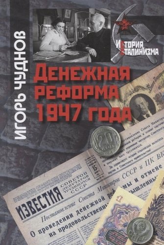 Книга: Денежная реформа 1947 года; РОССПЭН, 2019 