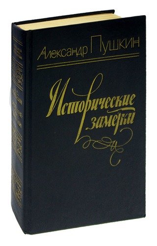 Книга: Исторические заметки (Пушкин А.) ; Лениздат, 1984 