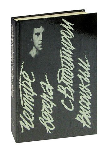 Книга: Четыре вечера с Владимиром Высоцким; Искусство, 1989 