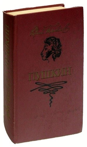 Книга: Пушкин (Тынянов Юрий Николаевич) ; Художественная литература, 1987 