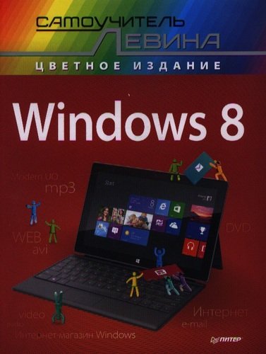 Книга: Windows 8. Самоучитель Левина в цвете (Левин Александр Шлемович) ; Питер, 2013 