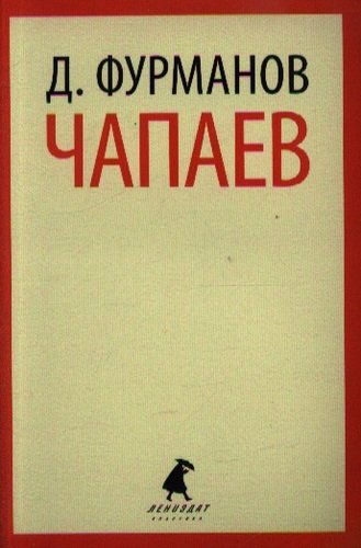 Книга: Чапаев: роман (Фурманов Дмитрий Андреевич) ; Лениздат, 2013 