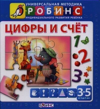 Книга: Цифры и счёт (Кузнецова Анна Игоревна) ; РОБИНС, 2012 