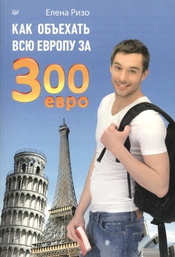 Книга: Как объехать всю Европу за 300 евро (Ризо) ; Питер, 2013 