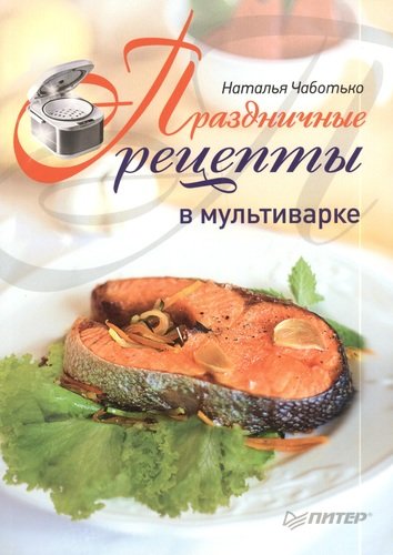 Книга: Праздничные рецепты в мультиварке (Чаботько) ; Питер, 2014 