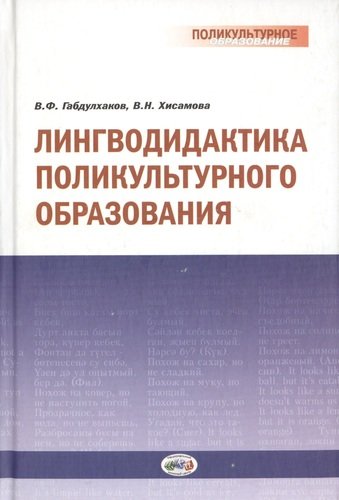 Книга: Лингводидактика поликультурного образования (Габдулхаков Валерьян Фаритович) ; Национальный книжный центр, 2012 