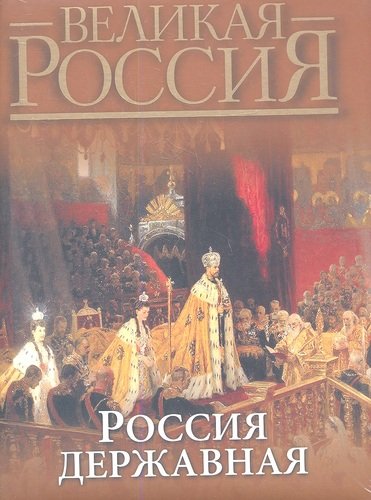 Книга: Россия державная (Бутромеев Владимир Петрович) ; Олма-пресс, 2015 