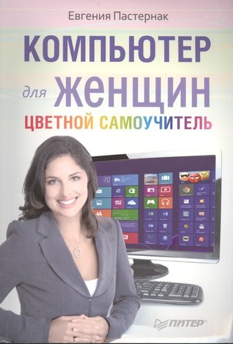 Книга: Компьютер для женщин. Цветной самоучитель (Пастернак Евгения Борисовна) ; Питер, 2014 